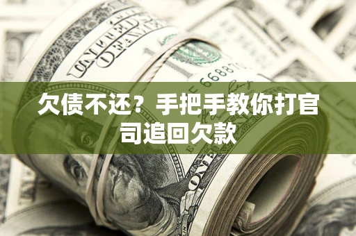 北京欠债不还？手把手教你打官司追回欠款