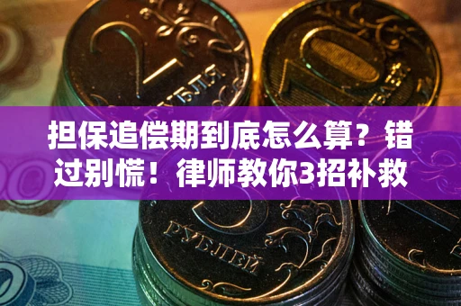 北京担保追偿期到底怎么算？错过别慌！律师教你3招补救