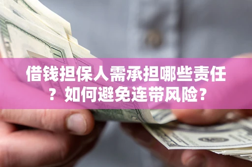 北京借钱担保人需承担哪些责任？如何避免连带风险？