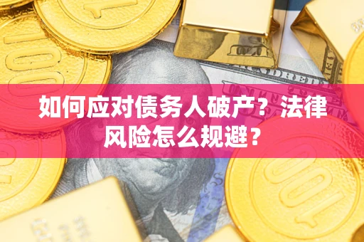 北京如何应对债务人破产？法律风险怎么规避？