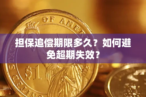 北京担保追偿期限多久?如何避免超期失效? 北京担保追偿期限多久?如何避免超期失效?