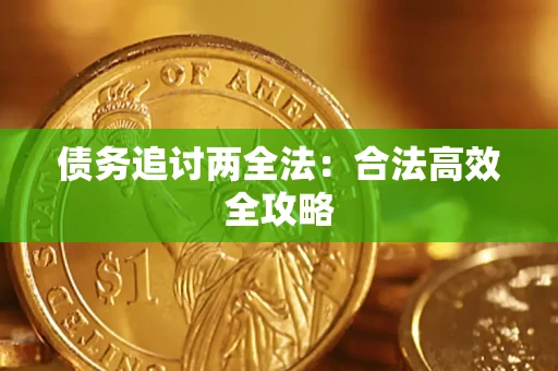 北京债务追讨两全法：合法高效全攻略