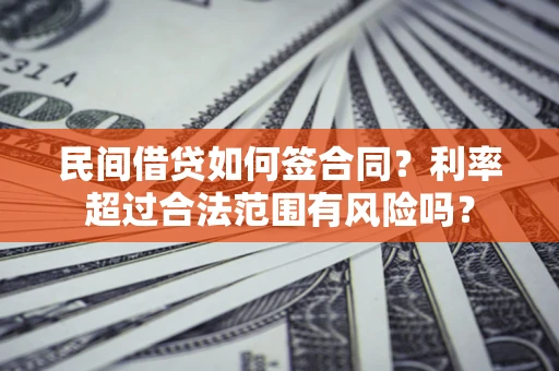 北京民间借贷如何签合同？利率超过合法范围有风险吗？