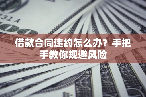 北京借款合同违约怎么办？手把手教你规避风险