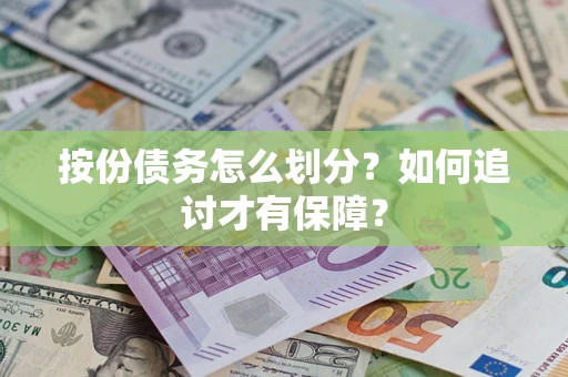 北京按份债务怎么划分？如何追讨才有保障？