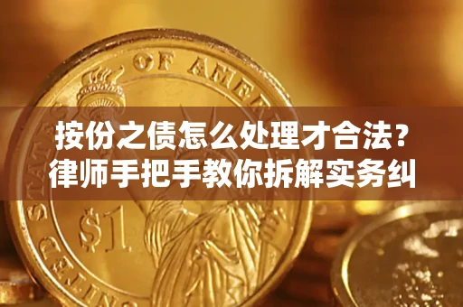 北京按份之债怎么处理才合法？律师手把手教你拆解实务纠纷