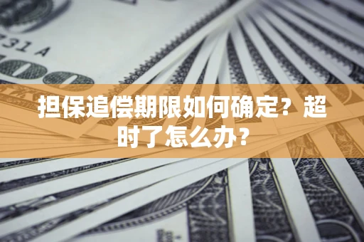 北京担保追偿期限如何确定？超时了怎么办？