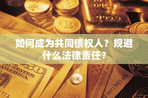 北京如何成为共同债权人？规避什么法律责任？