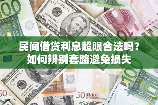 北京民间借贷利息超限合法吗？如何辨别套路避免损失