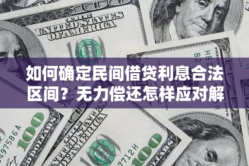 北京如何确定民间借贷利息合法区间？无力偿还怎样应对解决法门？