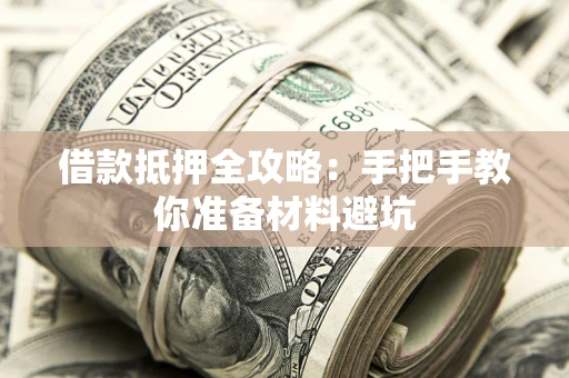 北京借款抵押全攻略：手把手教你准备材料避坑