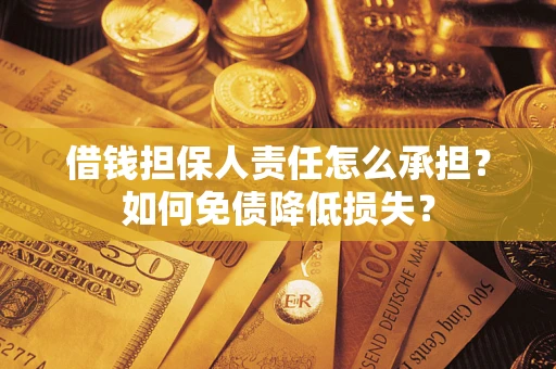 北京借钱担保人责任怎么承担？如何免债降低损失？