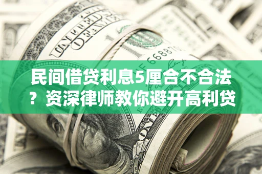 北京民间借贷利息5厘合不合法？资深律师教你避开高利贷陷阱