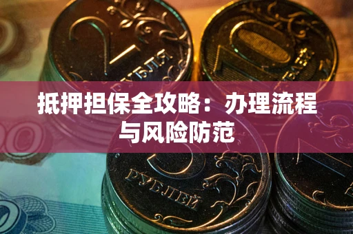 北京抵押担保全攻略：办理流程与风险防范