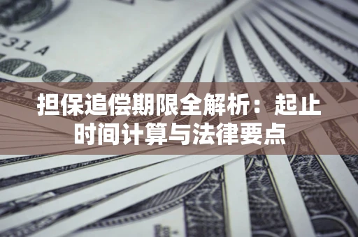 北京担保追偿期限全解析：起止时间计算与法律要点