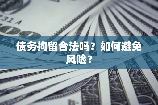 北京债务拘留合法吗？如何避免风险？