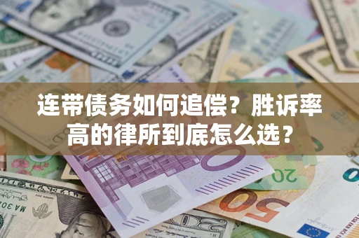 北京连带债务如何追偿？胜诉率高的律所到底怎么选？