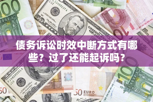 北京债务诉讼时效中断方式有哪些？过了还能起诉吗？