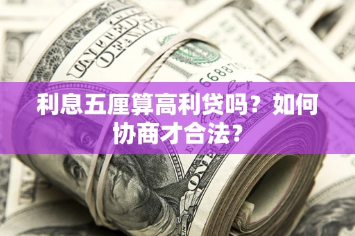 北京利息五厘算高利贷吗？如何协商才合法？