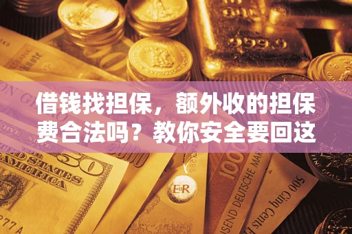 北京借钱找担保，额外收的担保费合法吗？教你安全要回这笔钱
