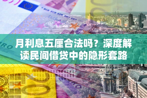 北京月利息五厘合法吗？深度解读民间借贷中的隐形套路