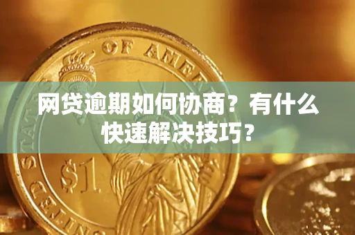 北京网贷逾期如何协商？有什么快速解决技巧？