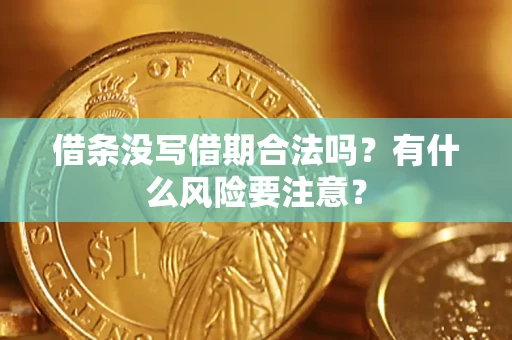 北京借条没写借期合法吗？有什么风险要注意？
