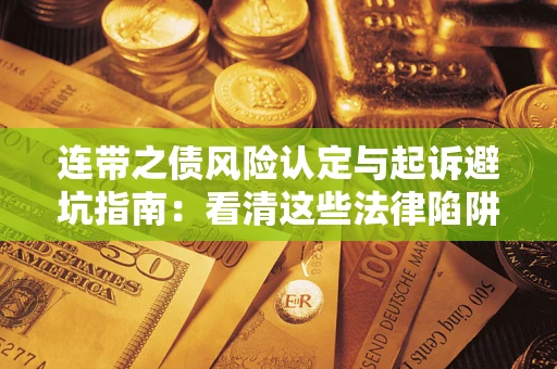 北京连带之债风险认定与起诉避坑指南：看清这些法律陷阱，避免无辜背债