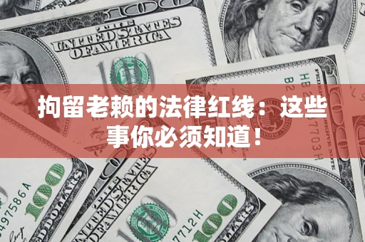 北京拘留老赖的法律红线：这些事你必须知道！