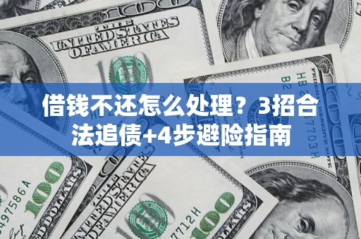 北京借钱不还怎么处理？3招合法追债+4步避险指南