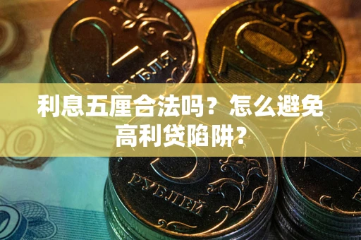 北京利息五厘合法吗？怎么避免高利贷陷阱？