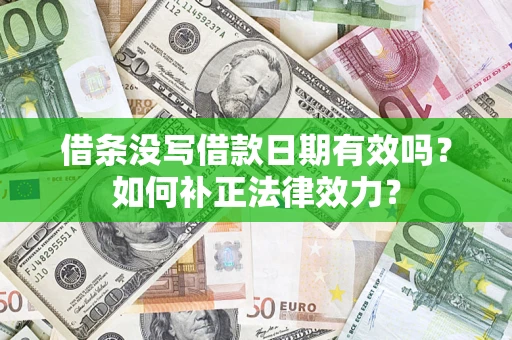 北京借条没写借款日期有效吗？如何补正法律效力？