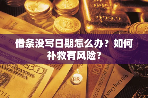 北京借条没写日期怎么办？如何补救有风险？