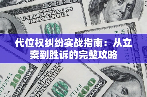 北京代位权纠纷实战指南：从立案到胜诉的完整攻略