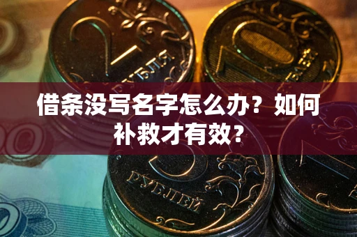 北京借条没写名字怎么办？如何补救才有效？