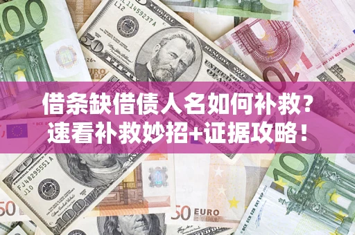 北京借条缺借债人名如何补救？速看补救妙招+证据攻略！