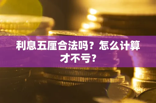 北京利息五厘合法吗？怎么计算才不亏？