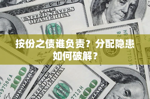 北京按份之债谁负责？分配隐患如何破解？