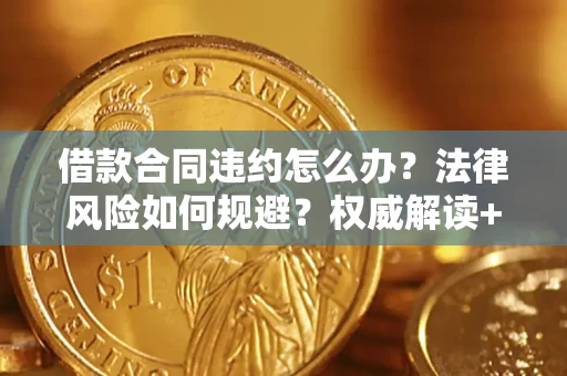 北京借款合同违约怎么办?法律风险如何规避?权威解读+实用指南 北京借款合同违约怎么办?法律风险如何规避?权威解读+实用指南