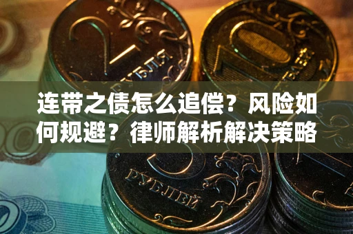 北京连带之债怎么追偿？风险如何规避？律师解析解决策略