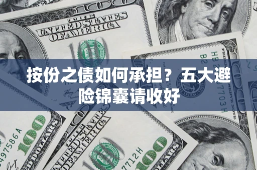 北京按份之债如何承担？五大避险锦囊请收好