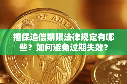 北京担保追偿期限法律规定有哪些？如何避免过期失效？