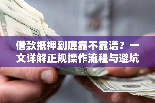 北京借款抵押到底靠不靠谱？一文详解正规操作流程与避坑指南