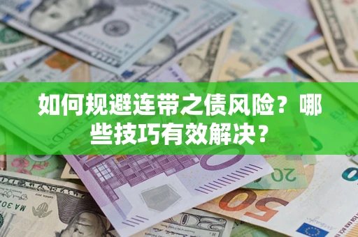 北京如何规避连带之债风险？哪些技巧有效解决？