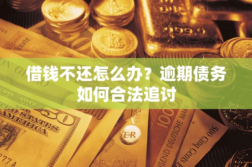 北京借钱不还怎么办？逾期债务如何合法追讨