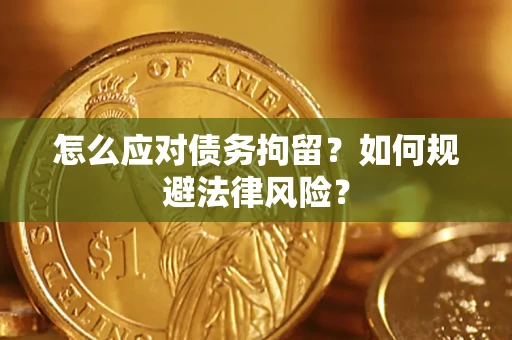 北京怎么应对债务拘留？如何规避法律风险？
