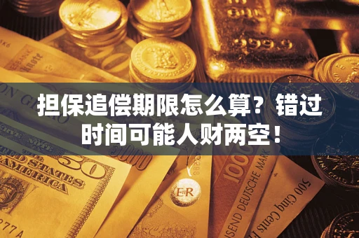 北京担保追偿期限怎么算？错过时间可能人财两空！