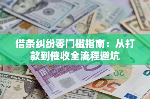 北京借条纠纷零门槛指南：从打款到催收全流程避坑