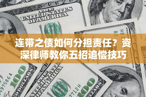 北京连带之债如何分担责任？资深律师教你五招追偿技巧