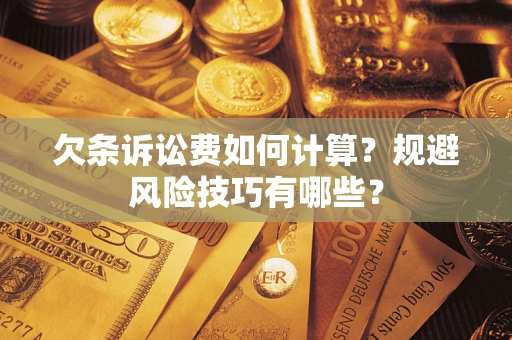 北京欠条诉讼费如何计算？规避风险技巧有哪些？